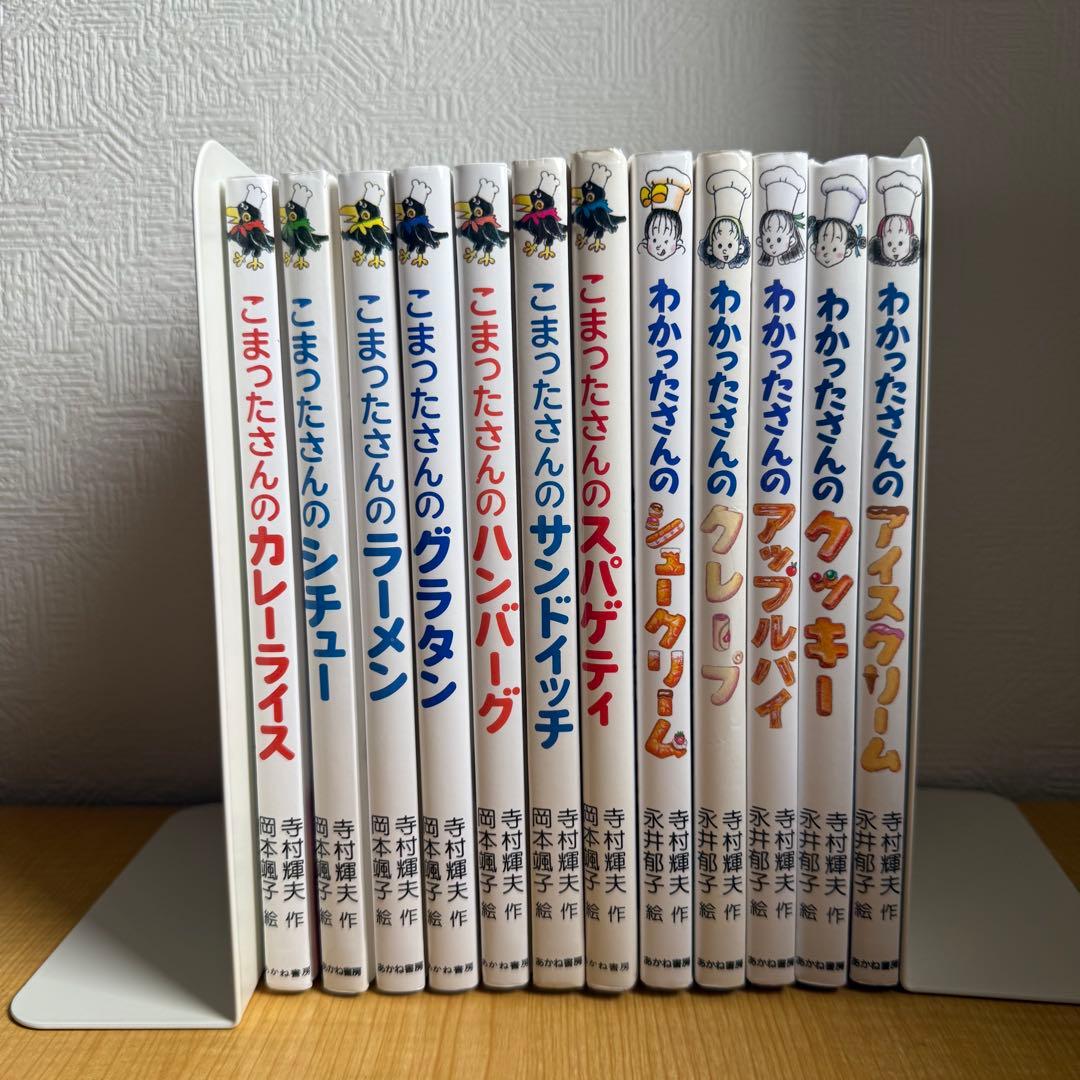 わかったさん　こまったさんシリーズ　12巻セット