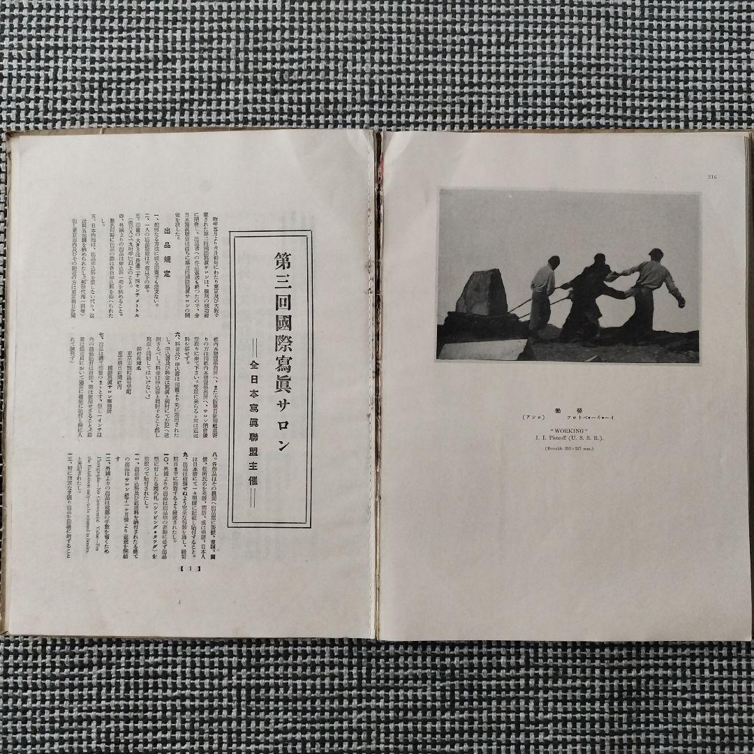 第三回 国際写真サロン 1929年 朝日新聞社 発行