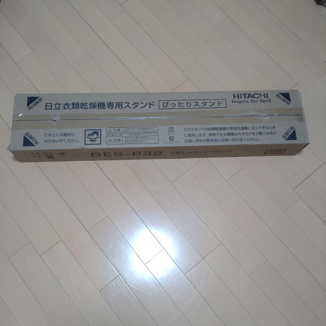 値下げ　日立(HITACHI) 衣類乾燥機専用 直付けスタンド ぴったりスタンド