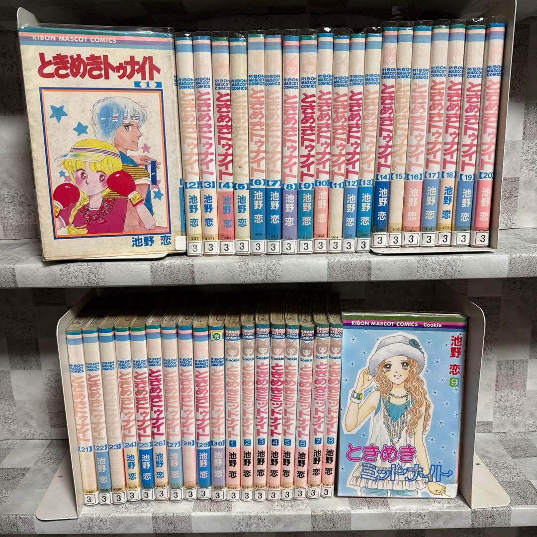 ときめきトゥナイト ときめきミッドナイト 全巻セット 池野恋