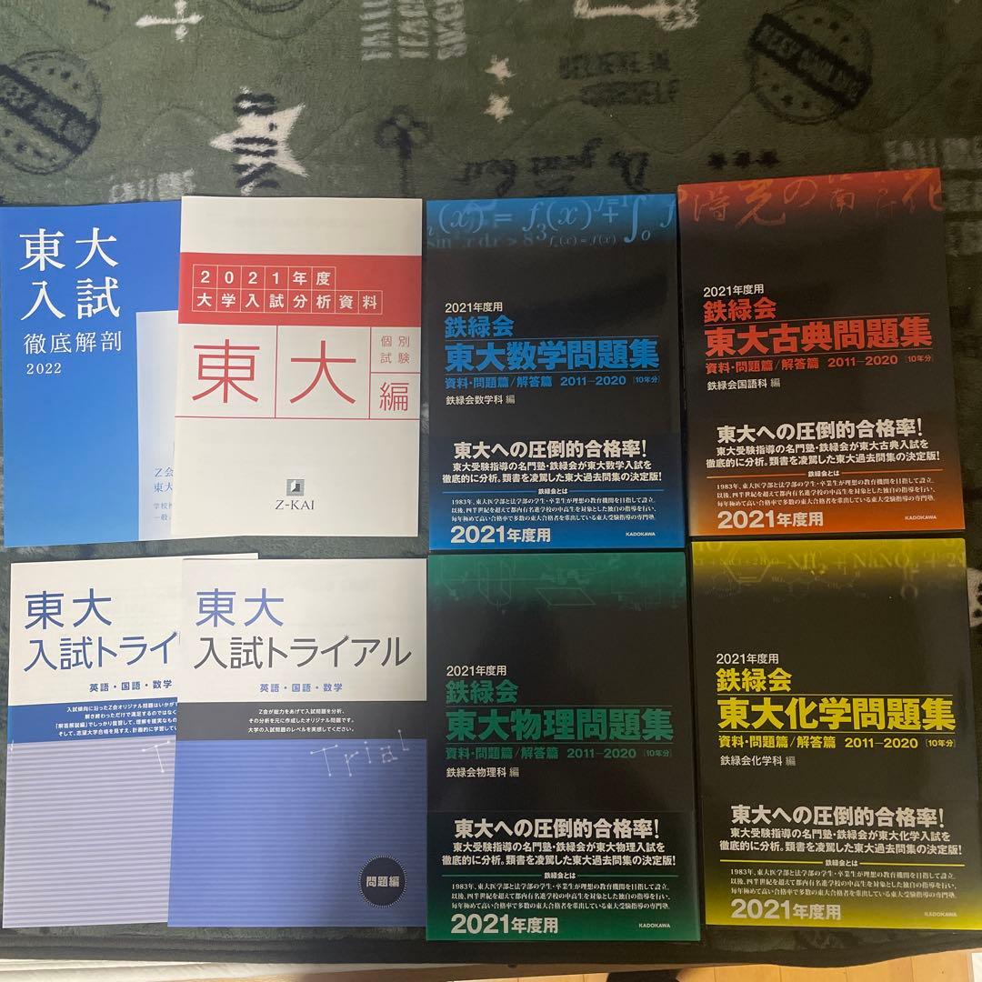 【新品未使用】鉄緑会東大　問題集　数学　物理　化学　古典　おまけつき