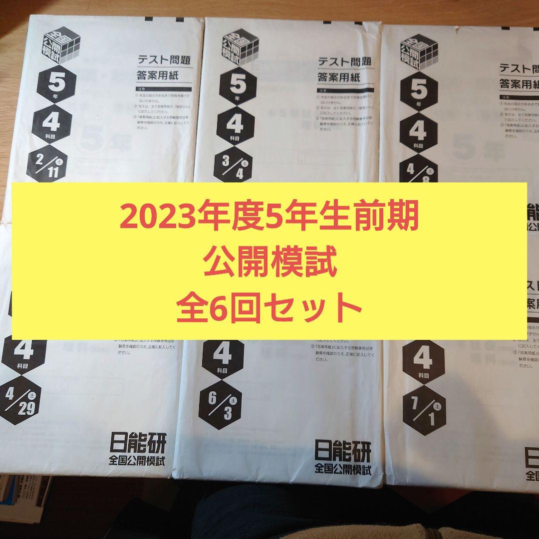 2023年度5年生前期 全国公開模試4科目 日能研