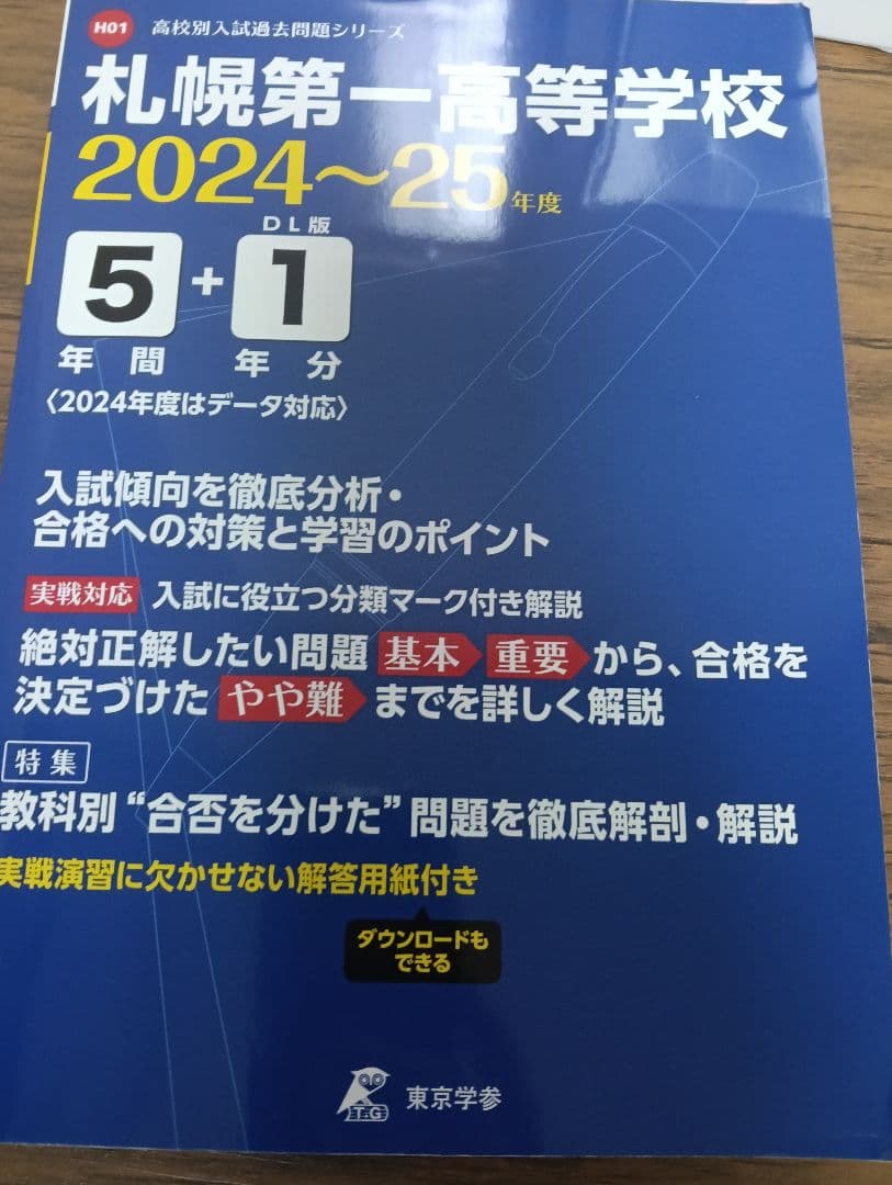 札幌第一高等学校5年間+1年分入試傾向