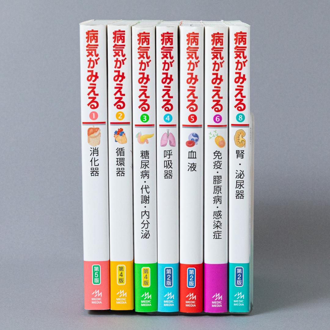 病気がみえる vol.1-6,8　7冊セット