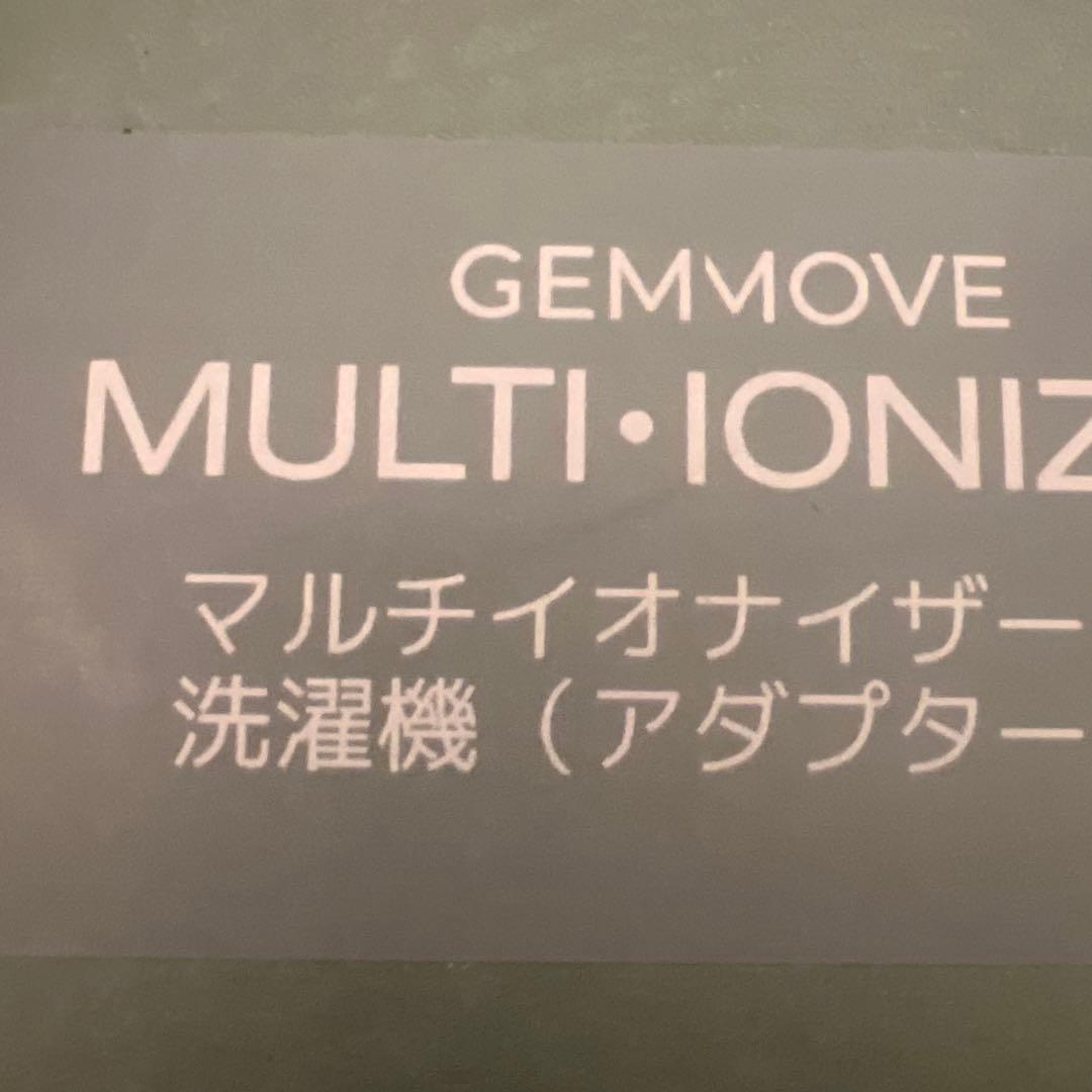 S*★様 GEMMA GEMMOVE MULTI-IONIZER 洗濯機よう