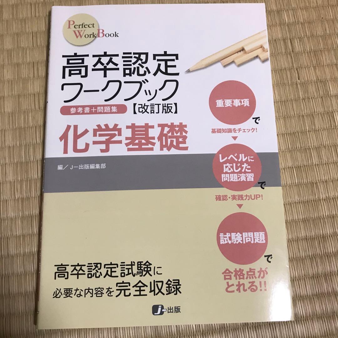 高卒認定ワークブック改訂版 参考書＋問題集
