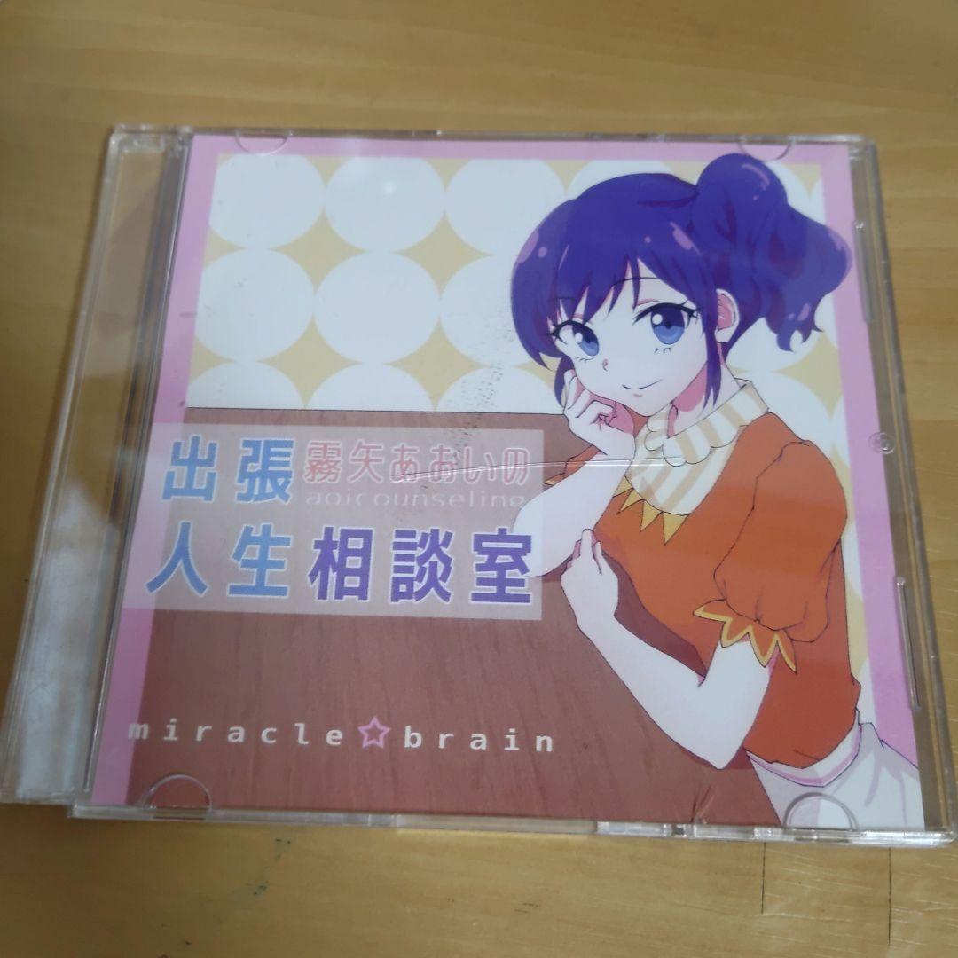 霧矢あおいの出張人生相談室