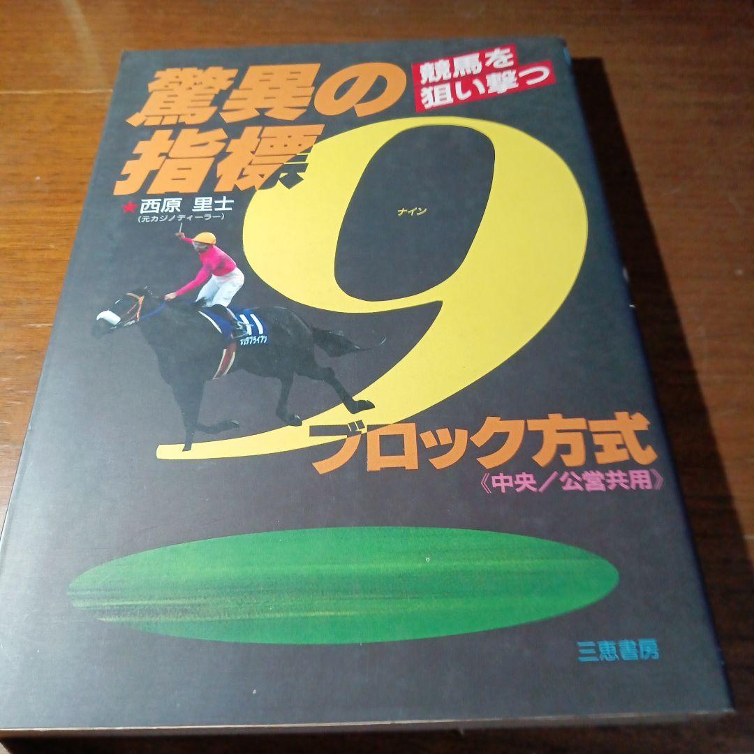 驚異の指標　 競馬を狙い撃つブロック方式