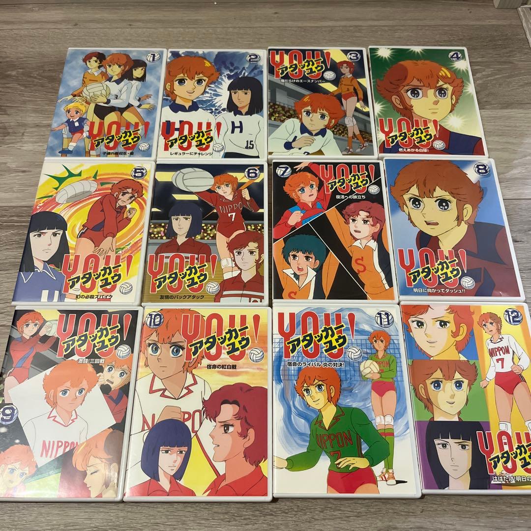 アタッカーYOU! DVD 全12巻セット