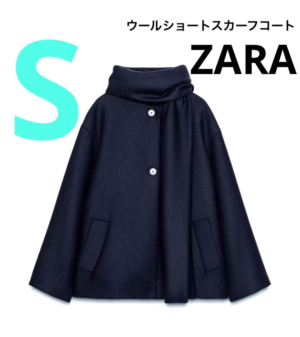 【ZARA】ザラ S ウールショートスカーフコート ネイビー