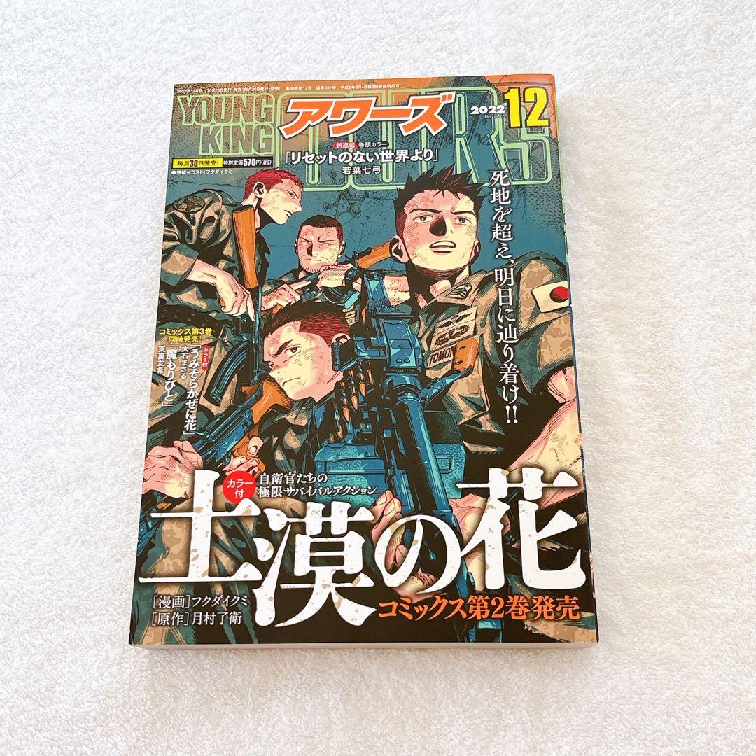 OURS ヤングキングアワーズ 2022年12月号のみ　抜け無し丸ごと1冊