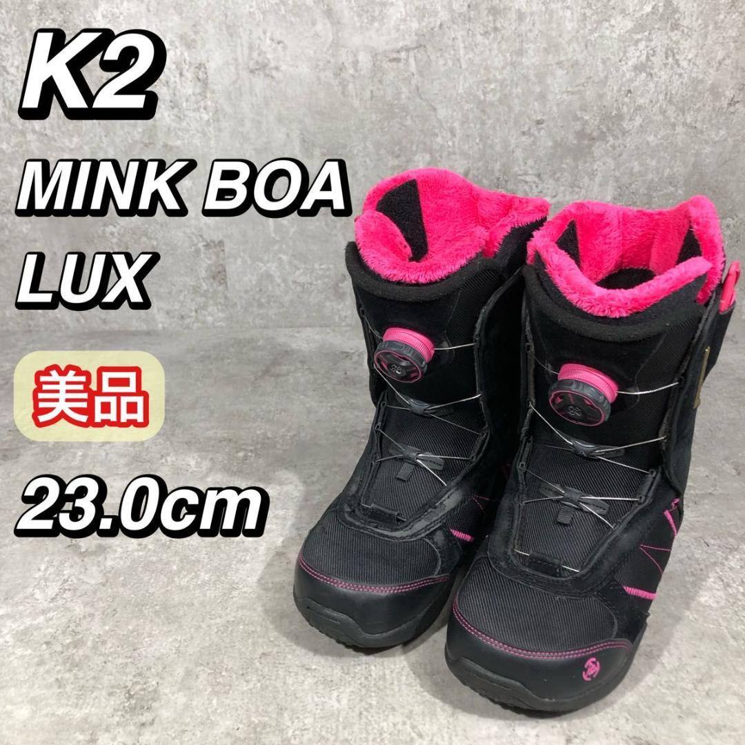 美品 K2 MINK BOA LUX スノーボードブーツ 23cm スノボブーツ