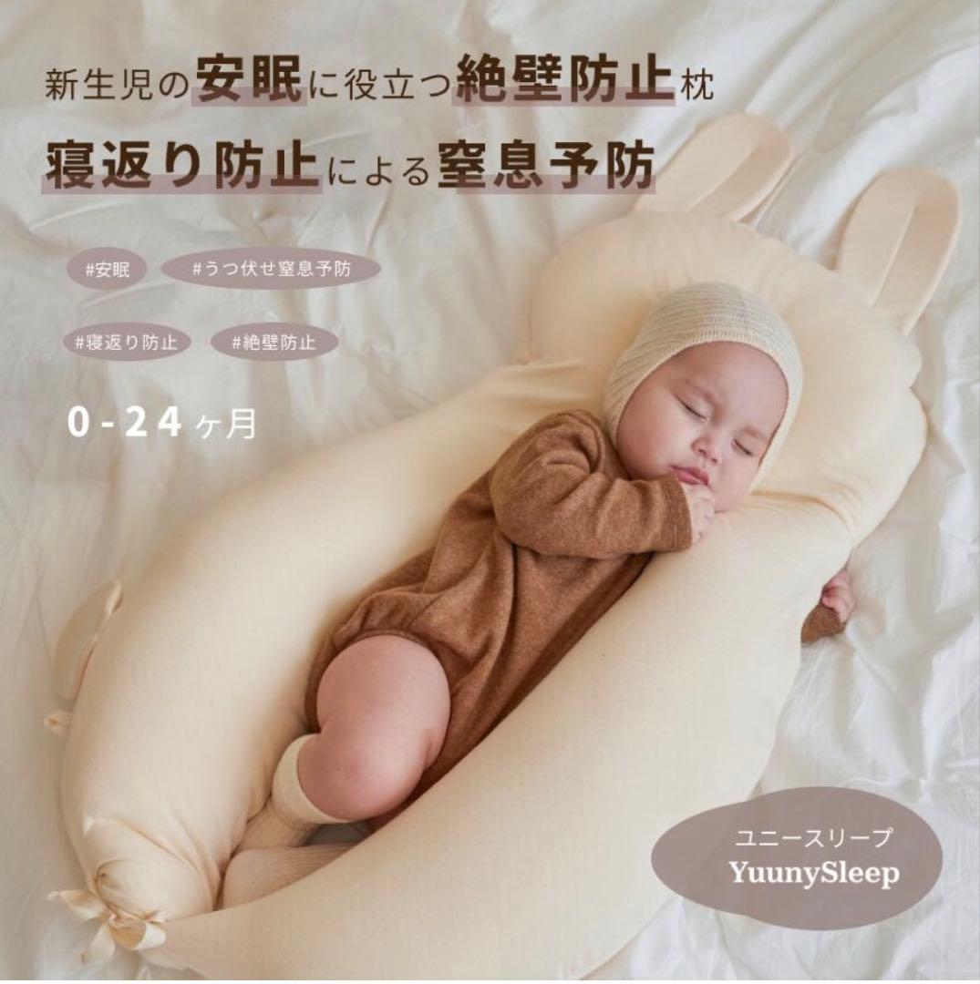 ユニースリープ 防止枕 0-24ヶ月 収納袋付き