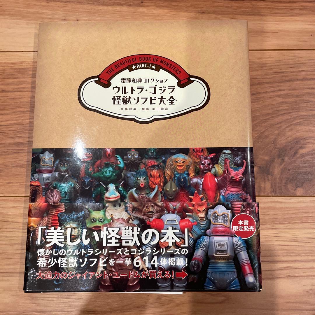 絶版　ウルトラ・ゴジラ怪獣ソフビ大全
