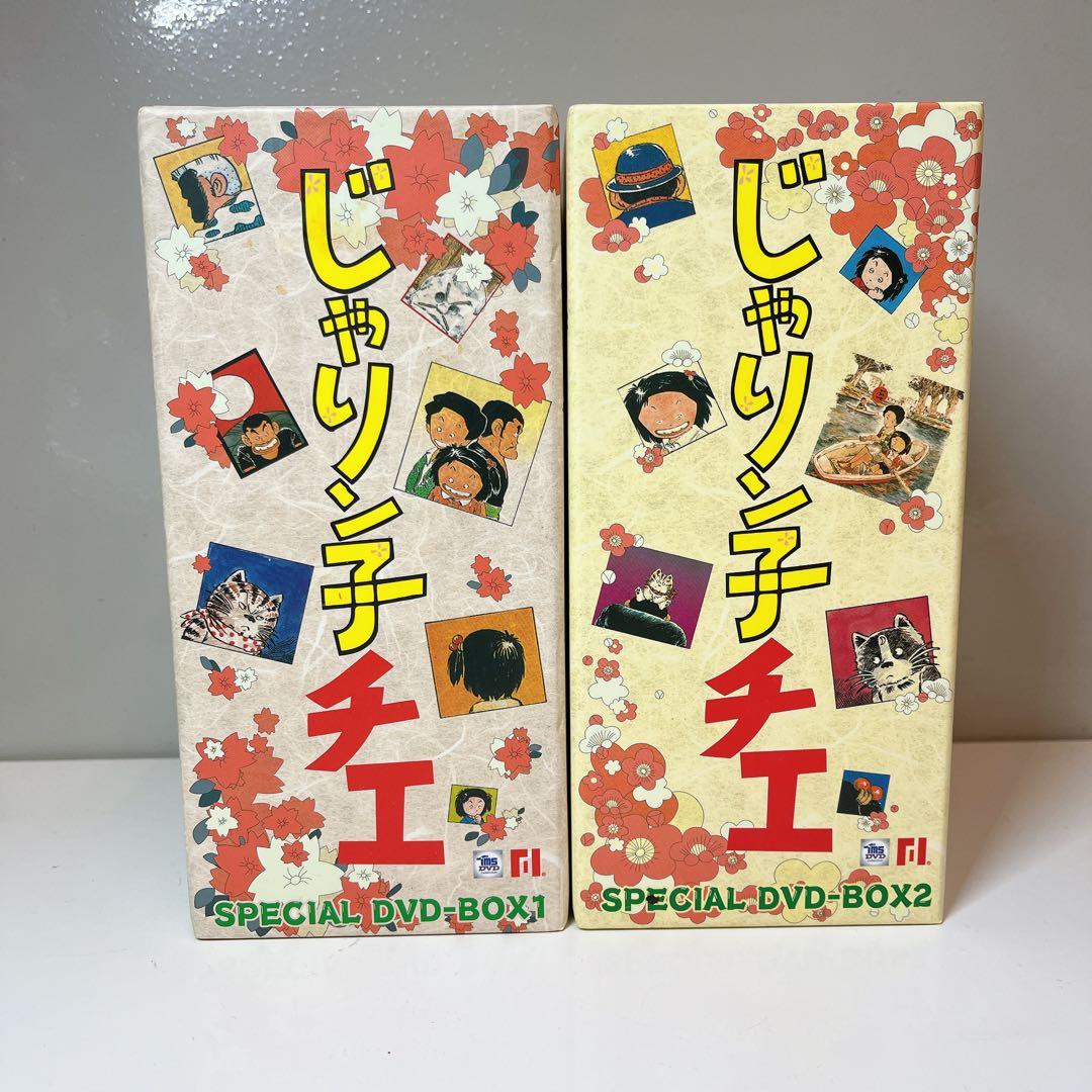 じゃりン子チエ SPECIAL DVD-BOX 1-2 まとめ売り