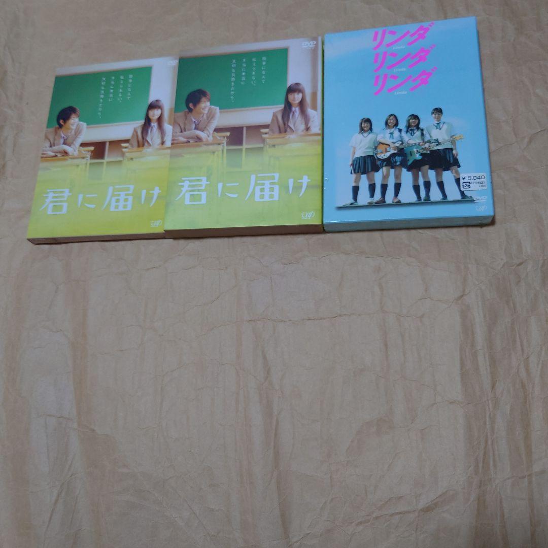 e*o様 リンダ リンダ リンダ&君に届けDVDセット