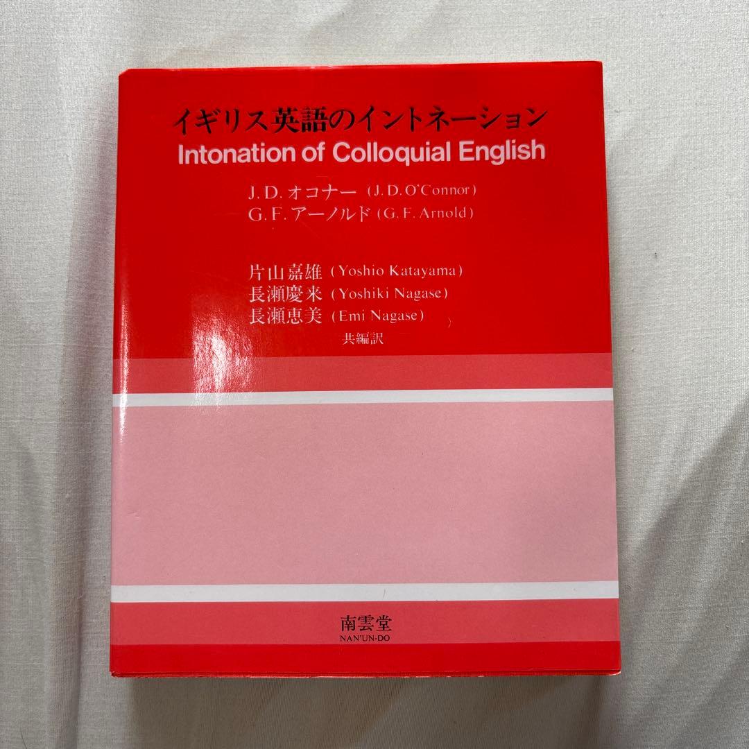 イギリス英語のイントネーション　オコナー、アーノルド