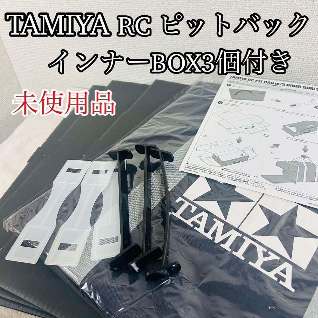 【未使用品】TAMIYAタミヤ RCピットバック インナーボックス3個付き