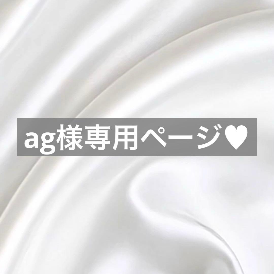 ag様へ♥9/1