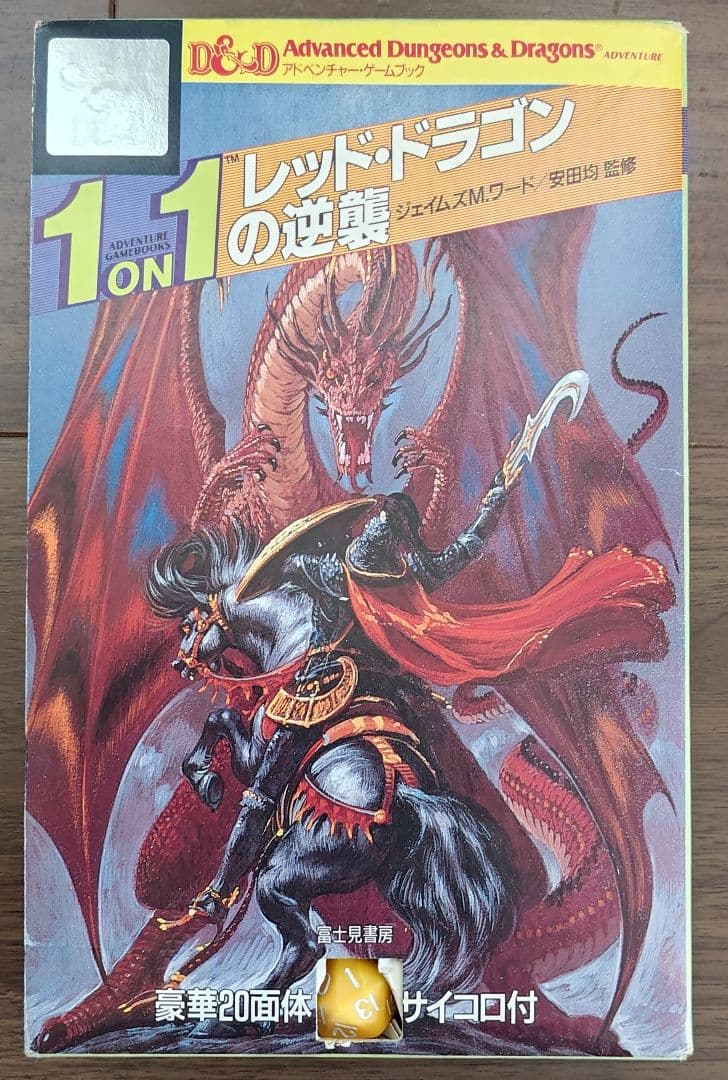 ゲームブック　1 on 1 レッド・ドラゴンの逆襲