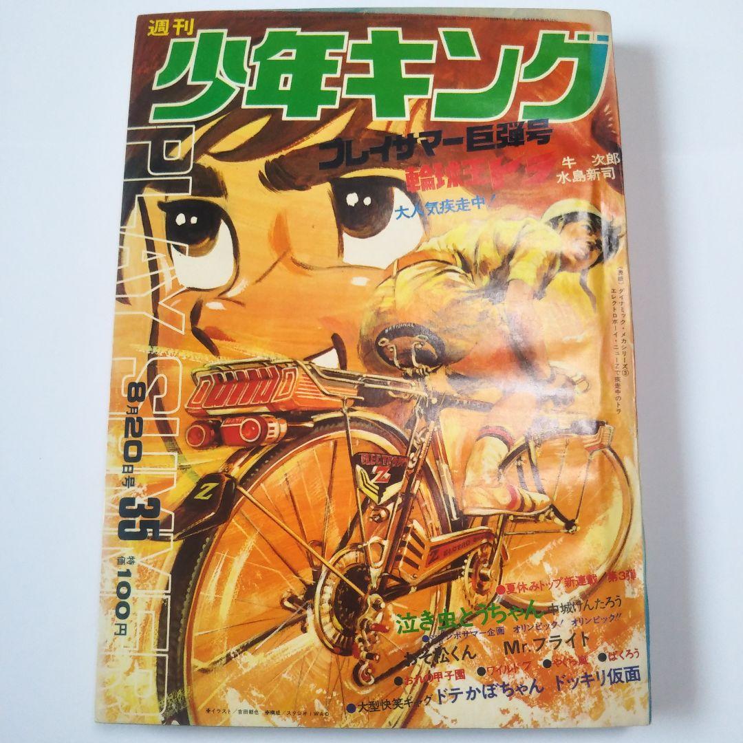 週刊少年キング　1972年　35号