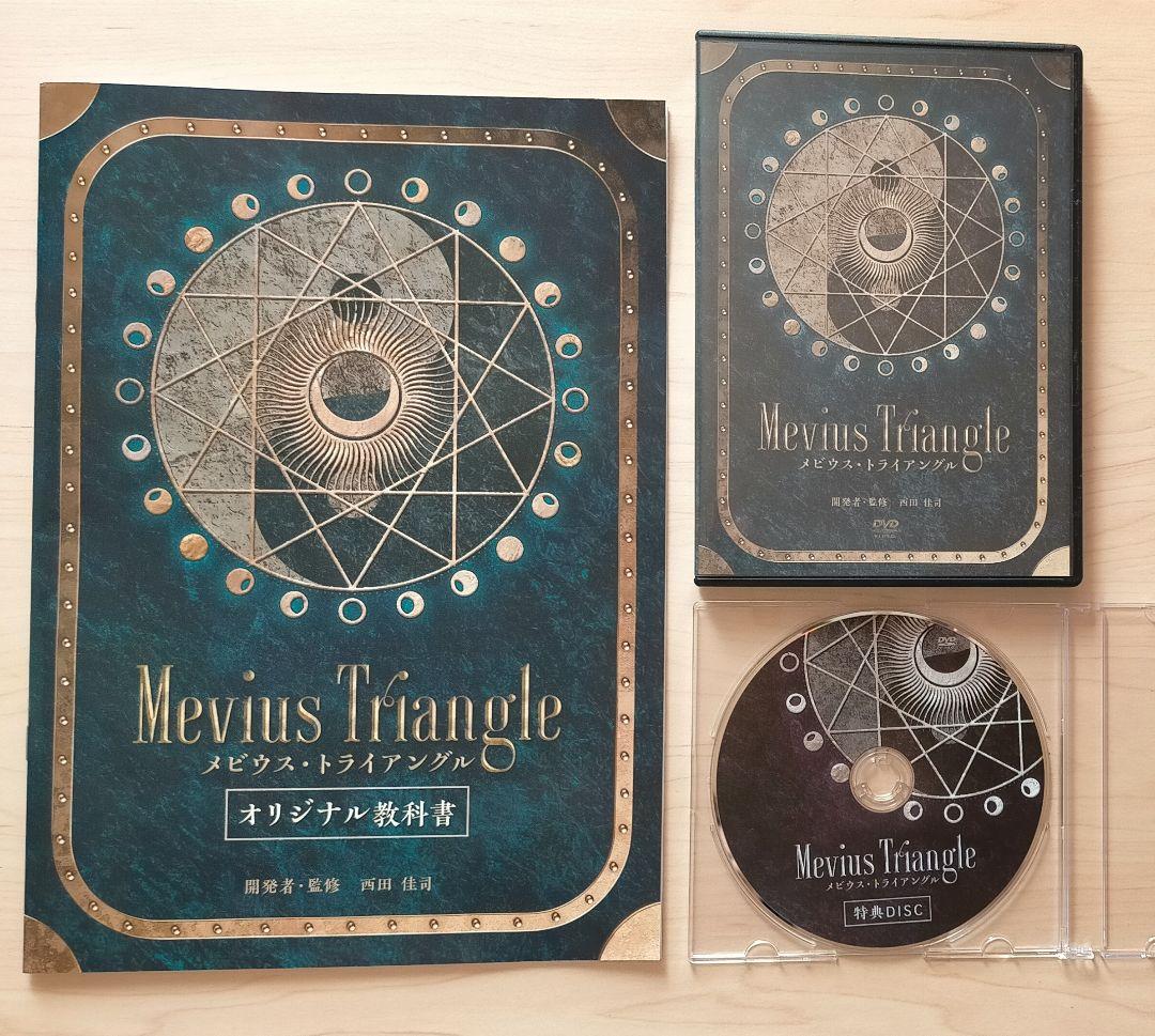 整体 西田佳司先生【Mevius Triangle】DVD + オリジナル教科書