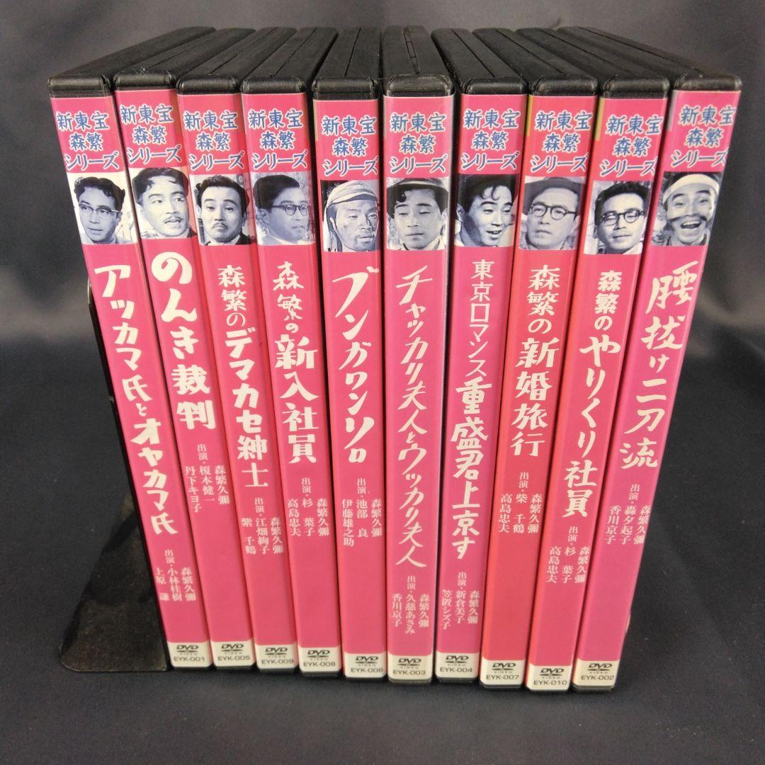 新東宝 森繁シリーズ DVD全10 巻