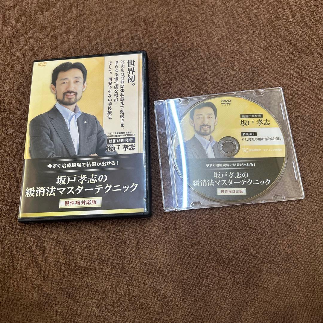 緩消法マスターテクニック　慢性痛対応版