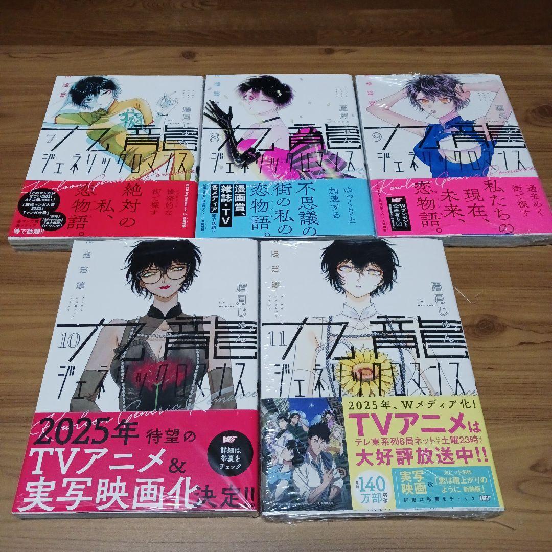 九龍ジェネリックロマンス 初版,帯つき
