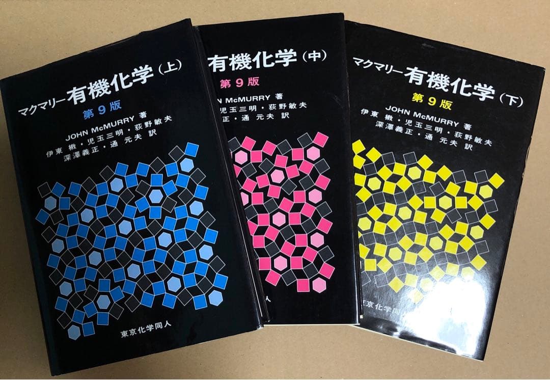 マクマリー有機化学 上·中·下