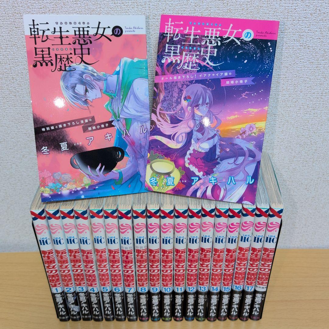【新品あり】転生悪女の黒歴史 全巻セット 1巻〜17巻 番外編集＋小冊子2冊