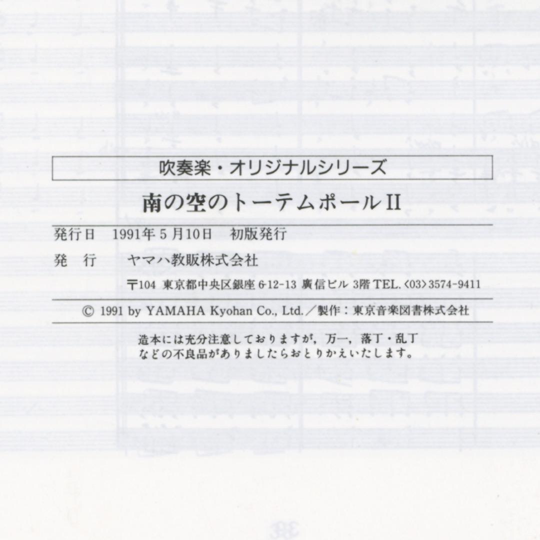 【吹奏楽譜】南の空のトーテムポールⅡ／田中賢（入手困難・廃盤品）