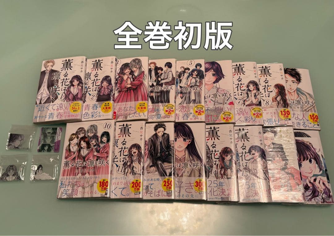 【最終値下げ】薫る花は凛と咲く 全巻セット＋グッズ