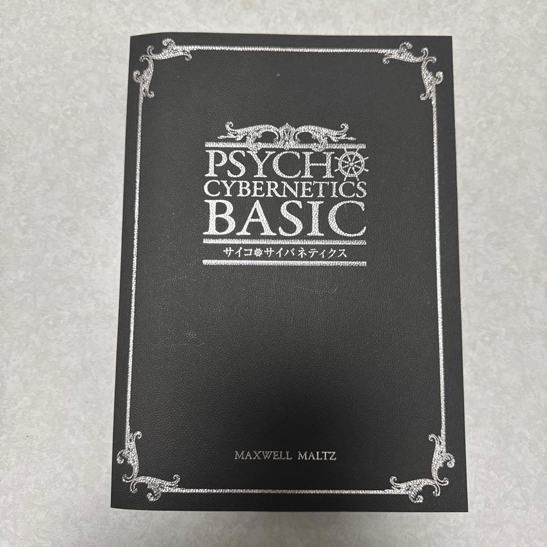 サイコサイバネティクス　ダイレクト出版(週末価格)