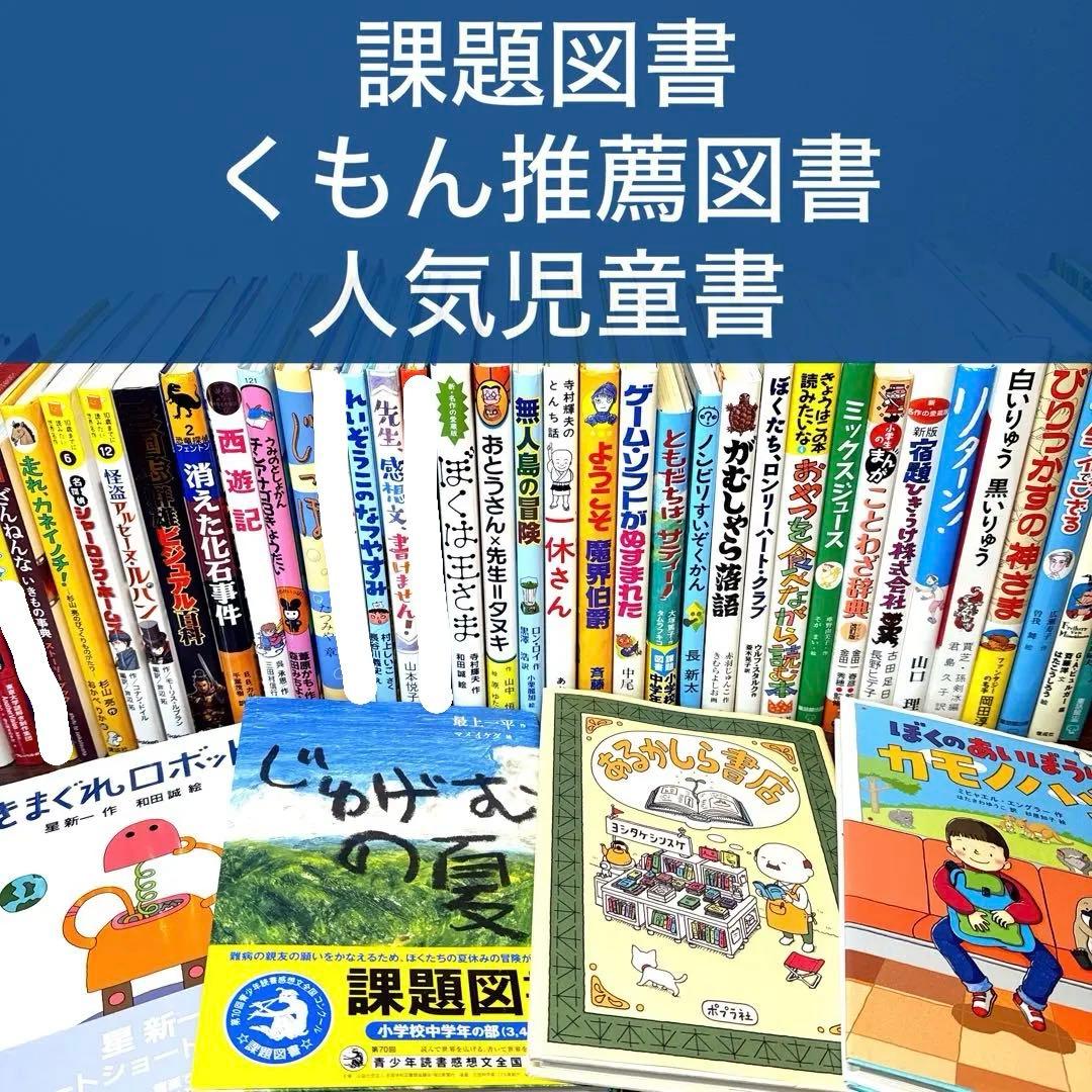 ねこ丸♡様【低学年〜】厳選良書 40冊 課題図書・くもん推薦図書多数 まとめ売り