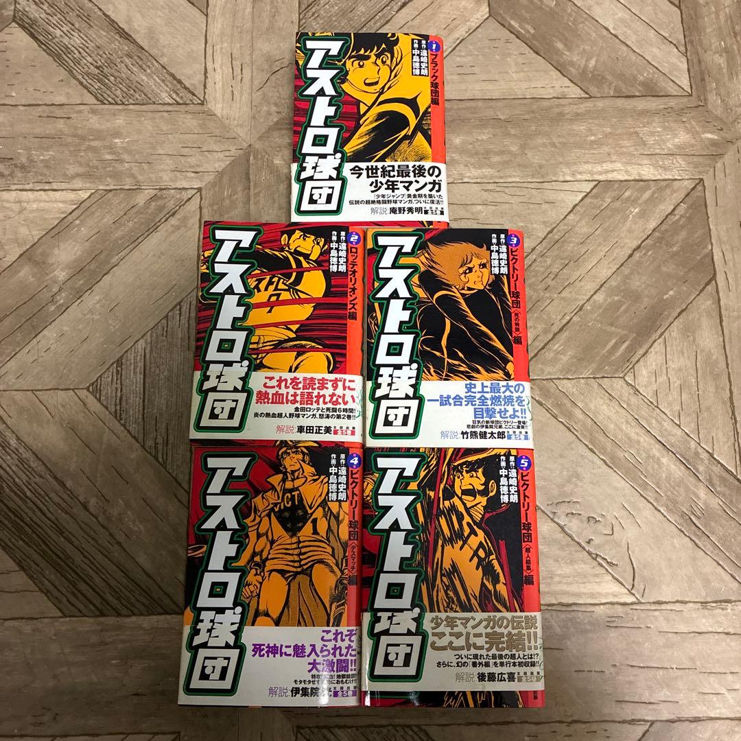 アストロ球団太田出版完全復刻版愛蔵版全巻セット漫画マンガ帯付き5巻