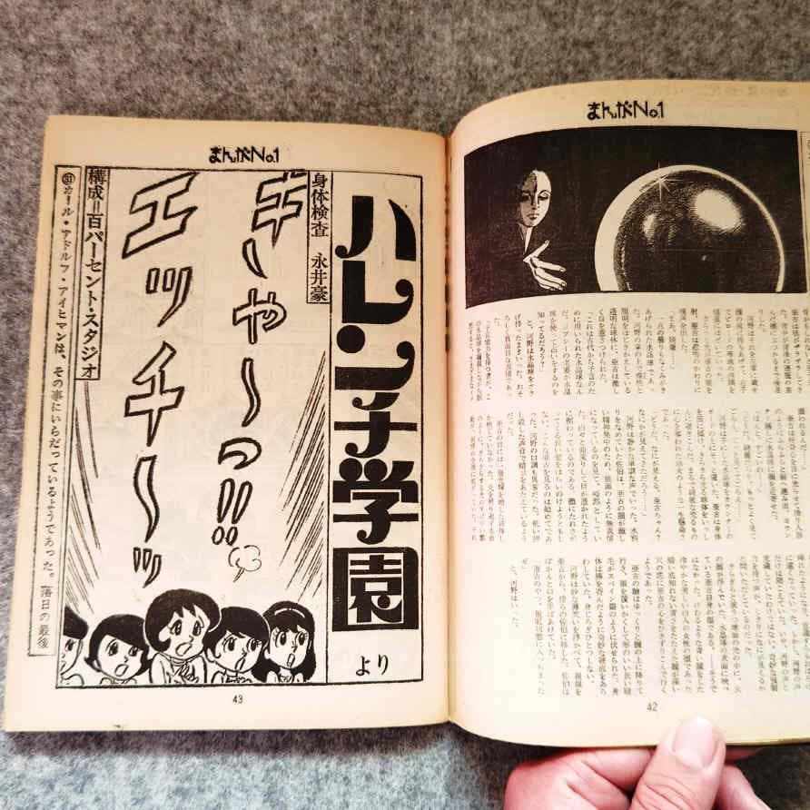 ◆古本◆まんがNo.1・創刊号◆横尾忠則◆赤塚不二夫 永井豪 松本零士楳図かずお