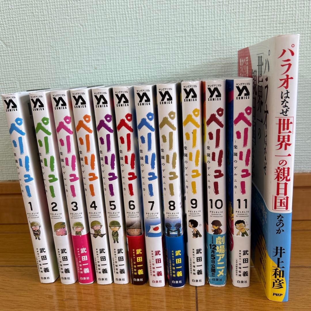 ペリリュー ―楽園のゲルニカ― 1から11巻全巻と関連書籍