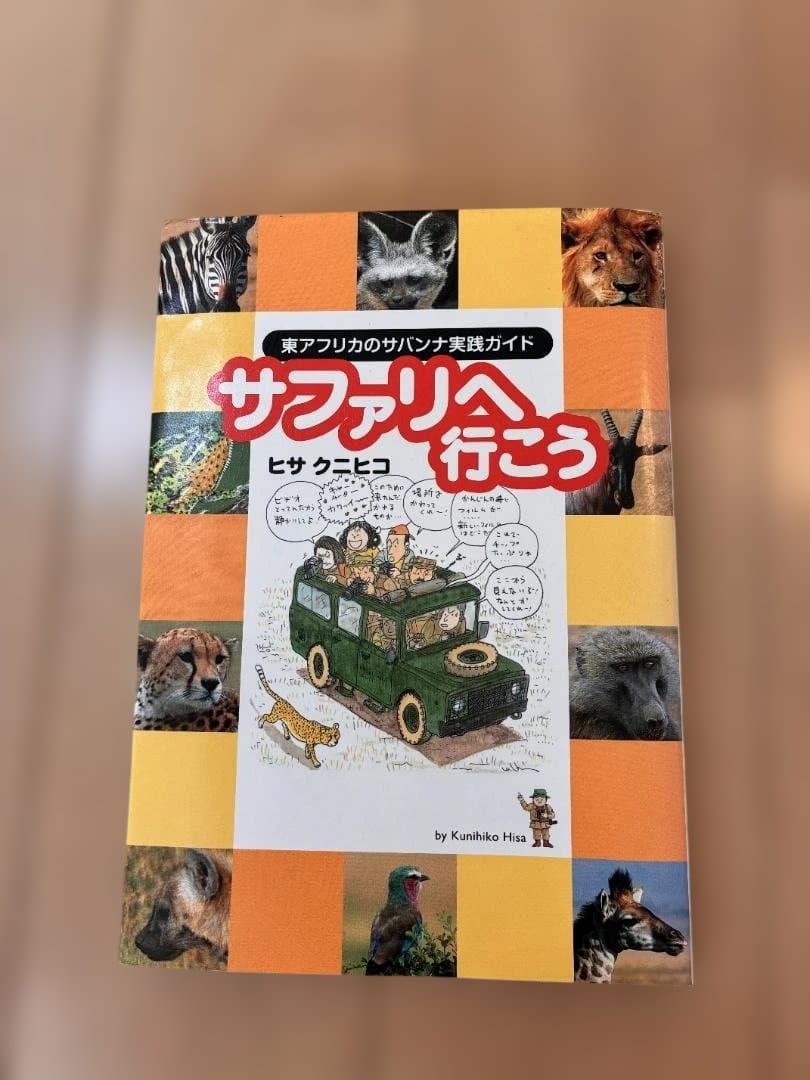【希少】サファリ2冊セット｜まるまるサファリの本 ＆ サファリへ行こう