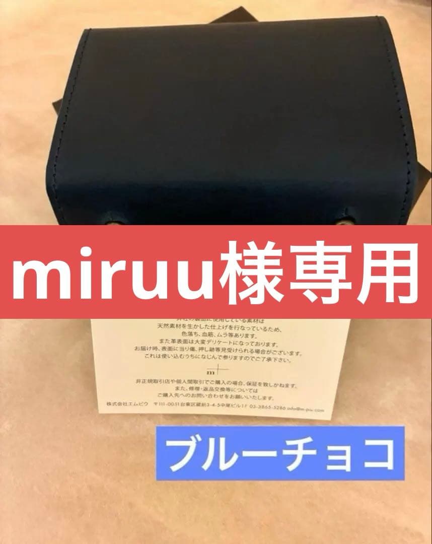 miruu  m+ エムピウ ミッレフォッリエⅡ P25ブルーチョコ