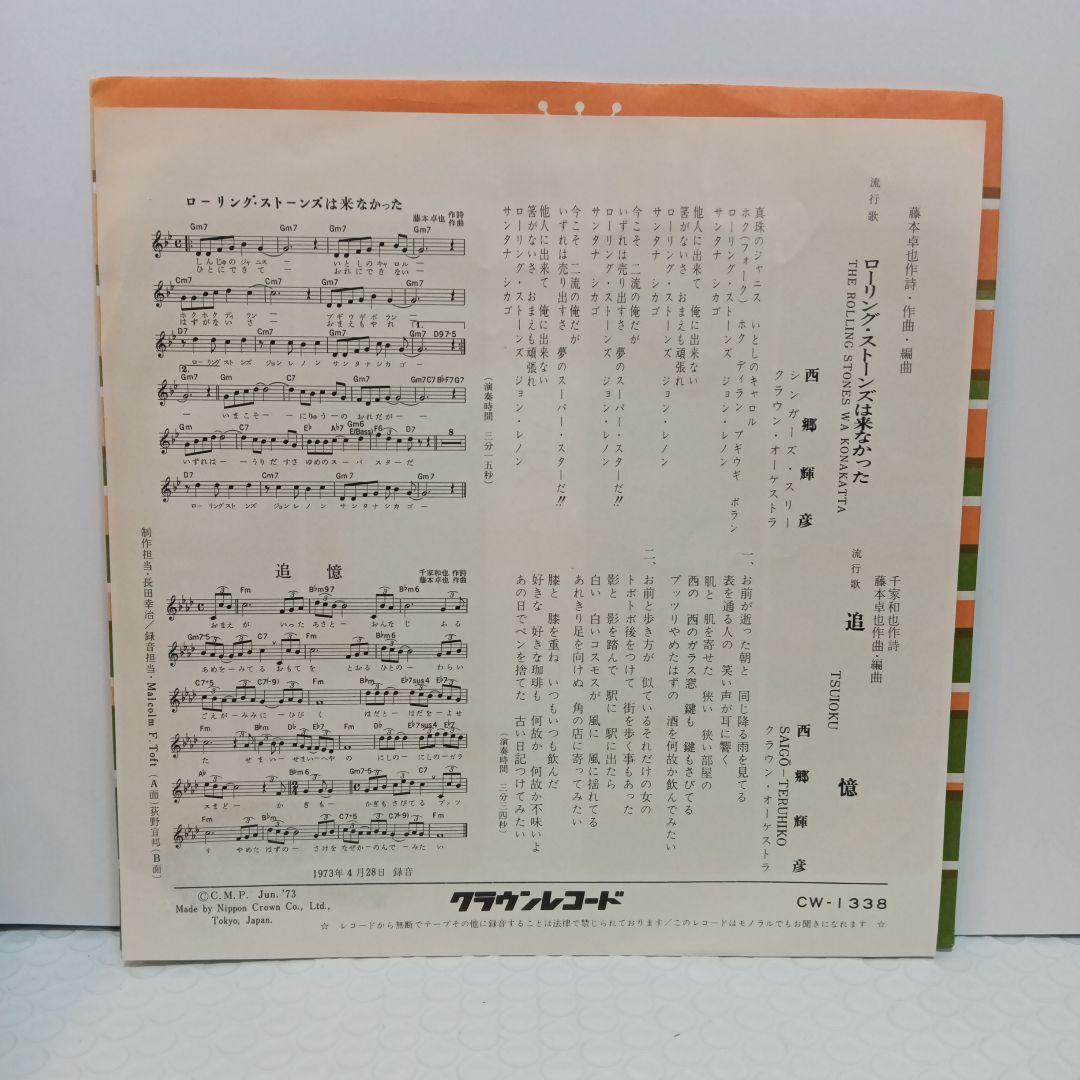 西郷輝彦 / ローリング・ストーンズは来なかった（7）和モノ和物レアグルーヴ