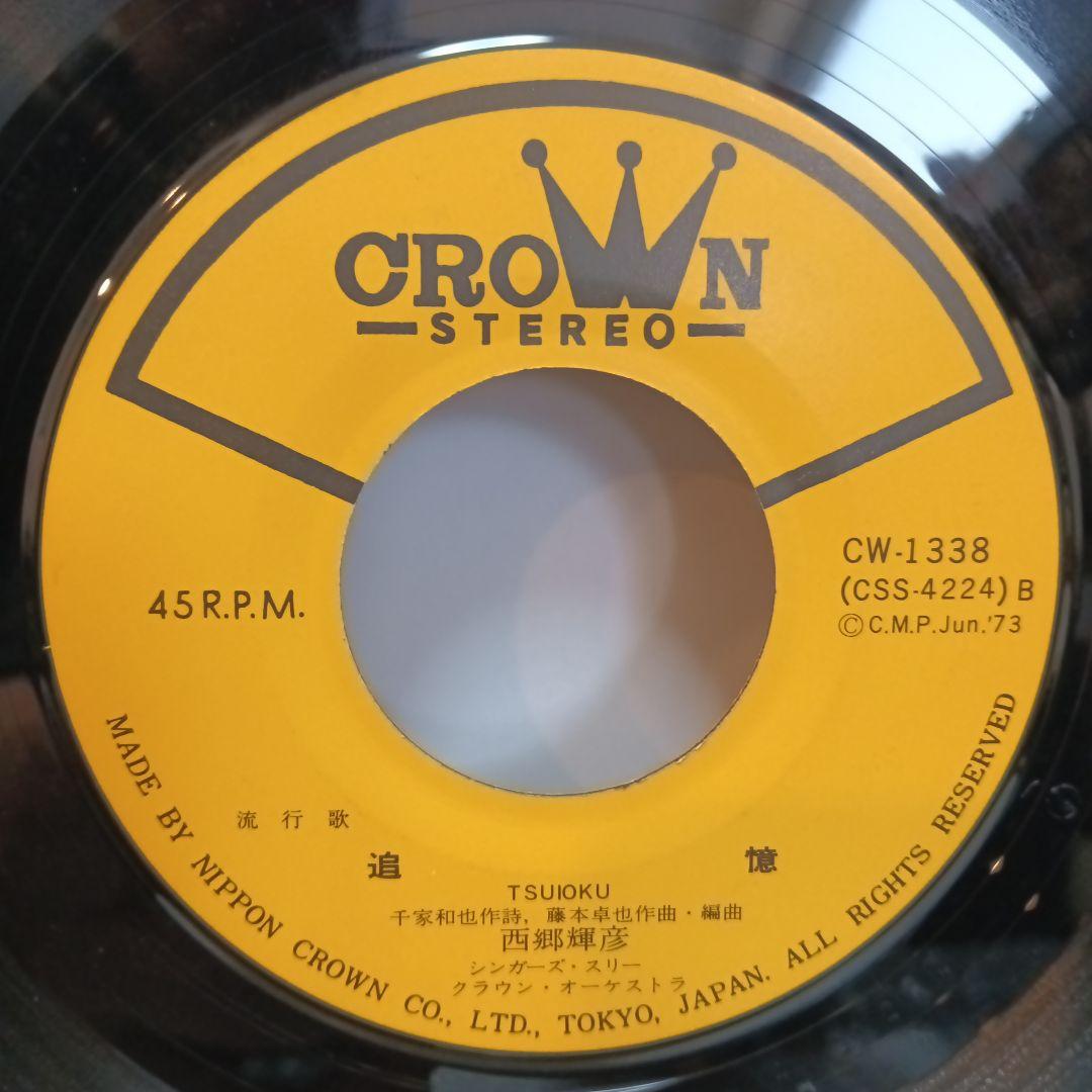 西郷輝彦 / ローリング・ストーンズは来なかった（7）和モノ和物レアグルーヴ