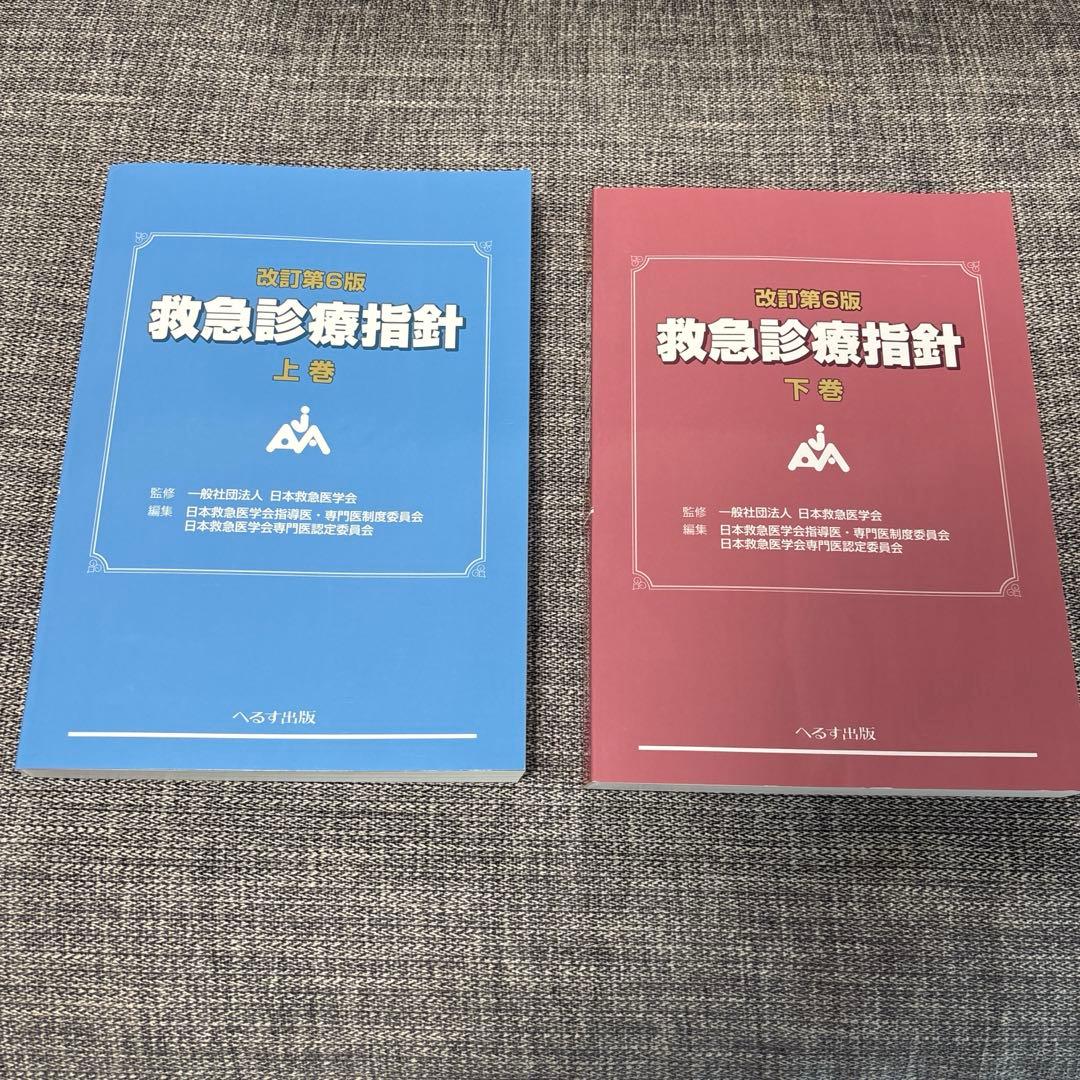 改訂第6版　救急診療指針　上下巻