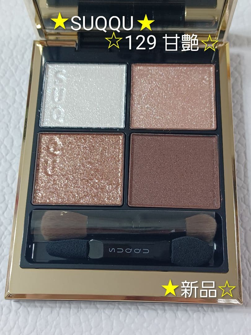【★新品★】SUQQU シグニチャー カラー アイズ 129 甘艶