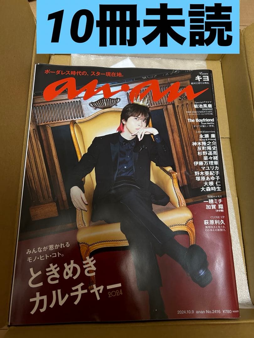 新品未開封【anan】 2024年 10月9日号 No.2416 キヨ 10冊