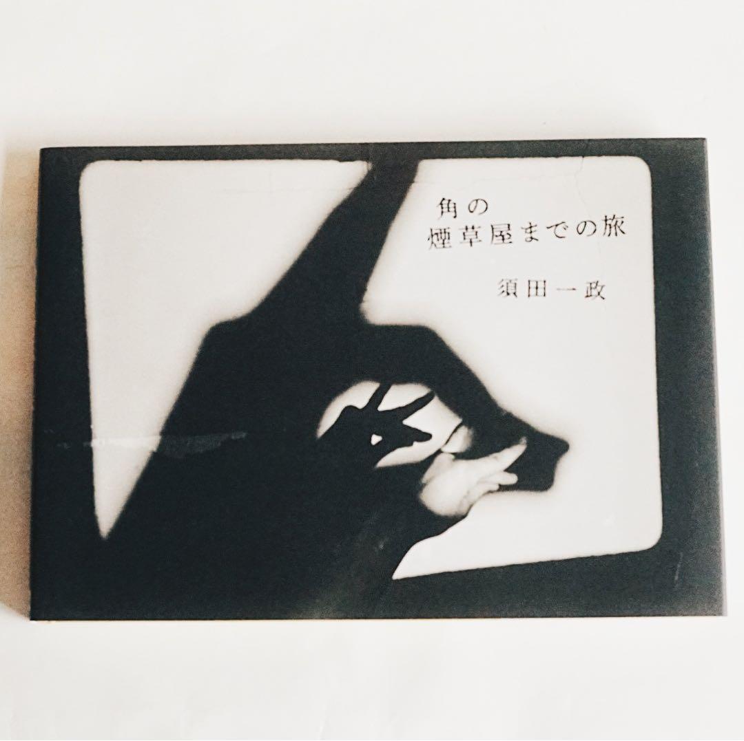 「角のタバコ屋までの旅」 須田一政