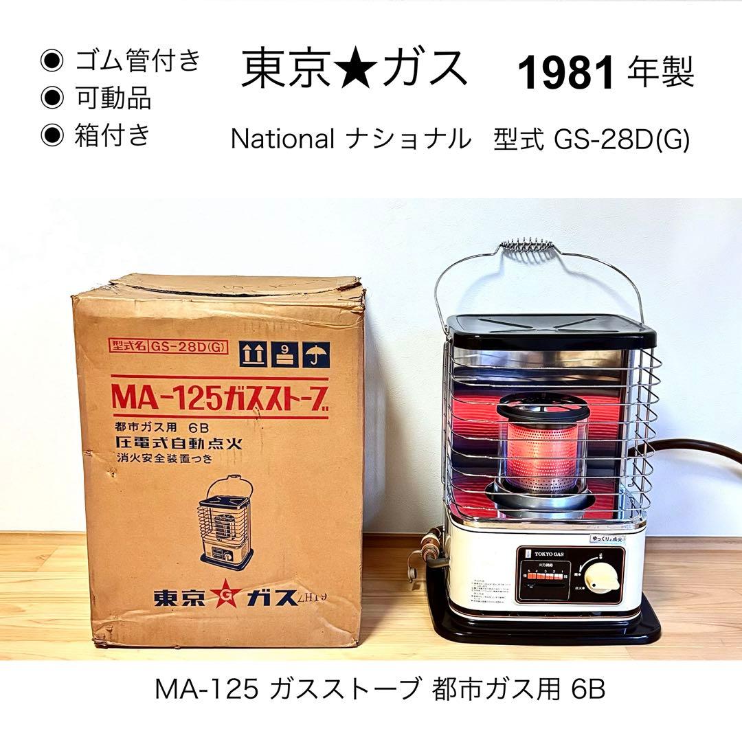 可動品★箱付★ ナショナル ガスストーブ 都市ガス用 GS-28DG 昭和レトロ