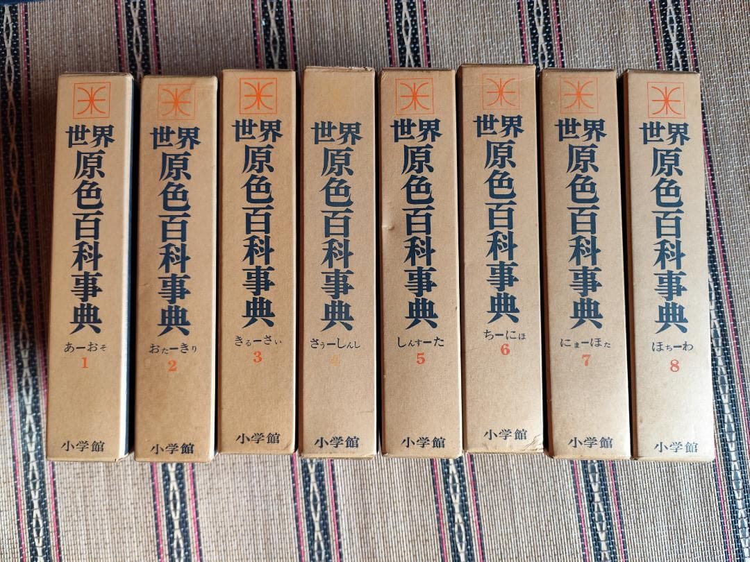 原色　世界百科事典　小学館