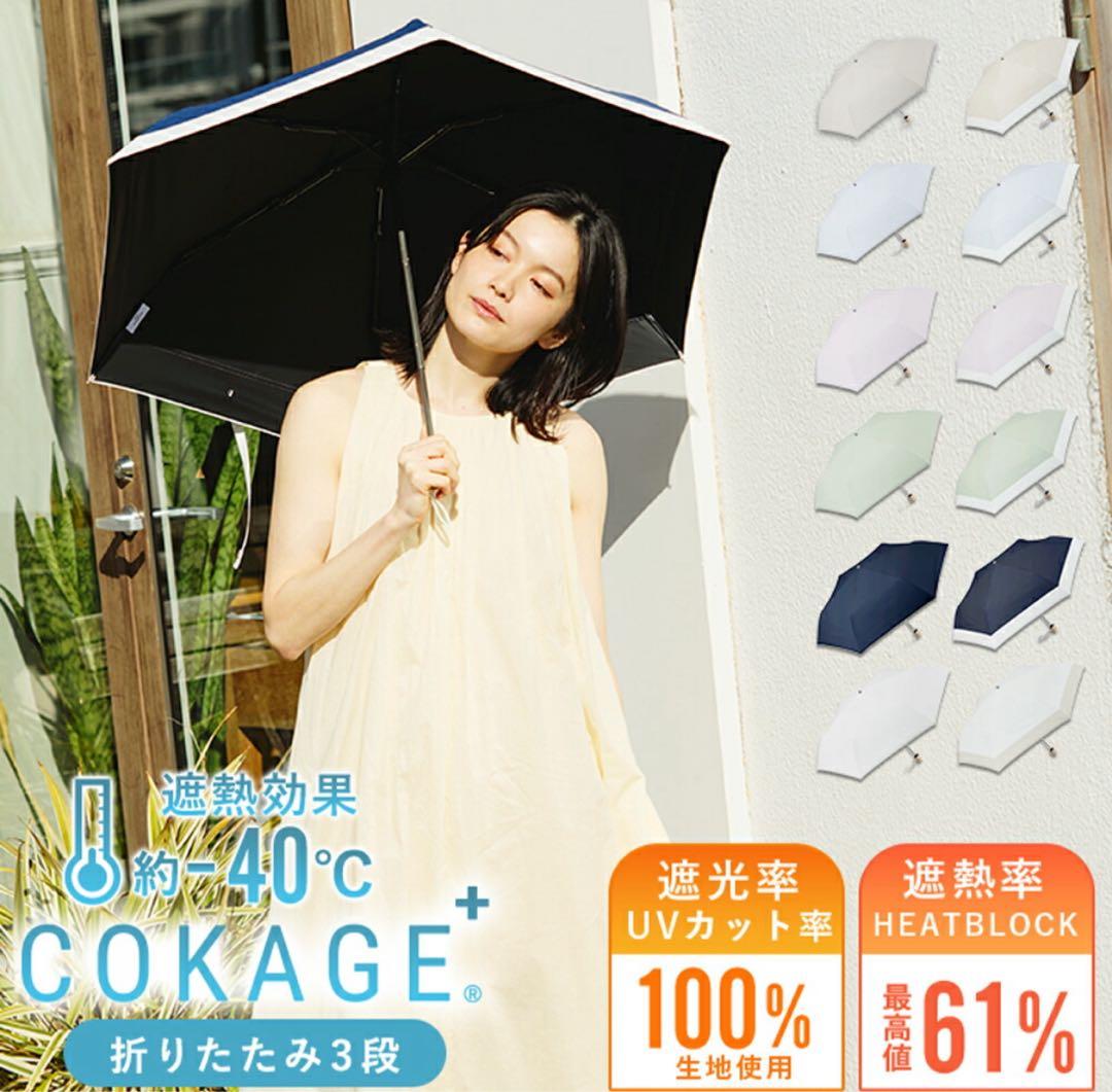 COKAGE+3段折りたたみ完全遮光生地使用 フレッシュセージ日傘 東レ こかげ