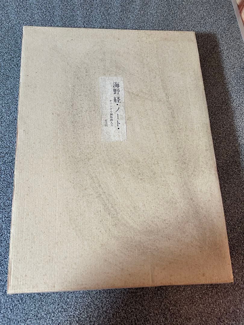 海野径　ノート　オリジナル銅版画入り